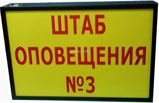 Табло штаба оповещения. Табличка штаб оповещения. Световое табло. Световое табло оповещения.