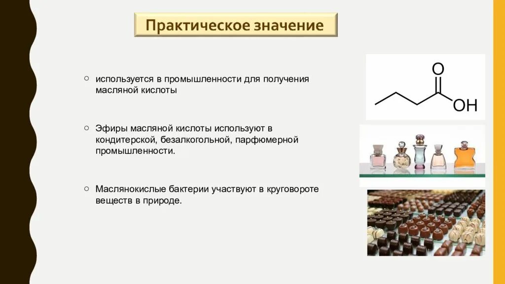 Реакции брожения в пищевой промышленности. Эфиры масляной кислоты применяются в. Парфюмерная промышленность. Кислоты в безалкогольной промышленности. Кислота используемая в пищевой промышленности