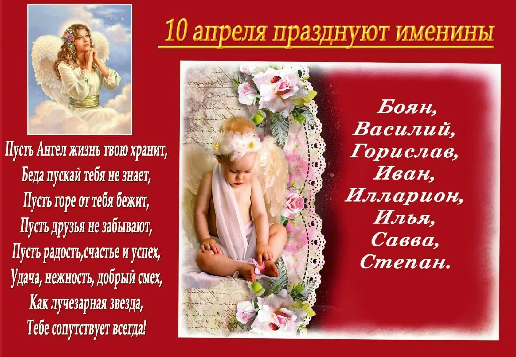 День ангела. 10 Апреля именины. 20 Августа именины. С именинами.