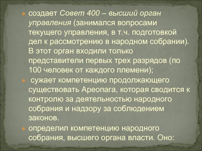 Совет 400. Функции совета пятисот. Совет 400 солона. Совет 400 в древней Греции.