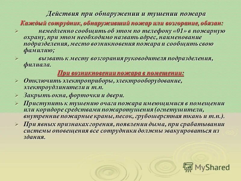 Действия работника организации при пожаре. Действия при обнаружении и тушении пожара. Действия работника при обнаружении пожара. Действия работников при обнаружении пожара последовательность. Действия персонала при обнаружении пожара.