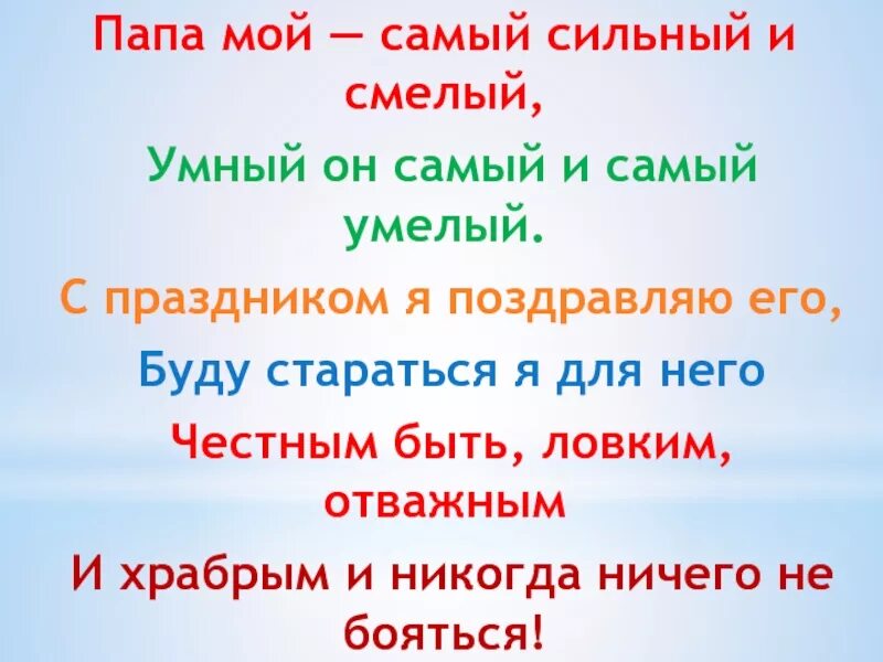 Мой папа самый. Мой папа самый лучший!. Мой папа самый лучший стихи. Мой папа самый самый. Папа смелый папа сильный