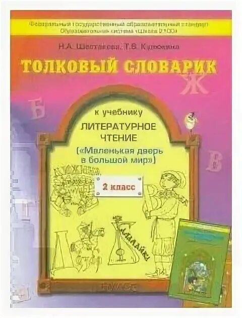 литературный словарь 2 класс. толковый словарь чтение 2 класс. толковый словарь литературное чтение учебник. словарик литературное чтение 3 класс. толковый словарь слова.