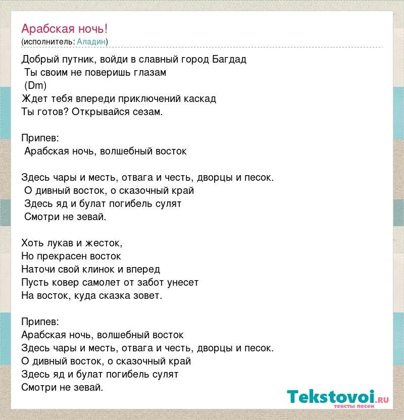 текст аладдина. текст арабская ночь текст. текст песни арабская ночь. песни арабская ночь на английском. арабская ночь ноты для флейты.