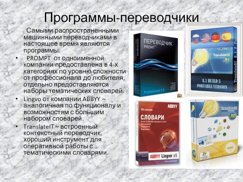 Программы переводчики предназначены для. Программы переводчики. Программы переводчики примеры. Виды программ переводчиков. Современное программное обеспечение для переводчиков.