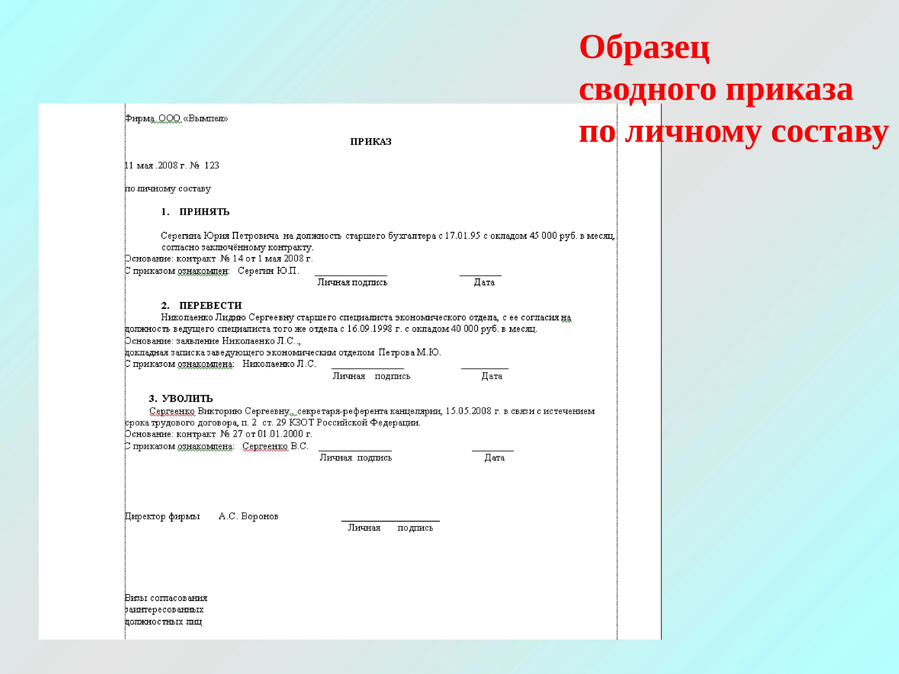 Правила оформления приказов по личному составу. Приказы по личному составу пример документа. Приказ директора по личному составу образец заполнения. Сложный приказ по личному составу.