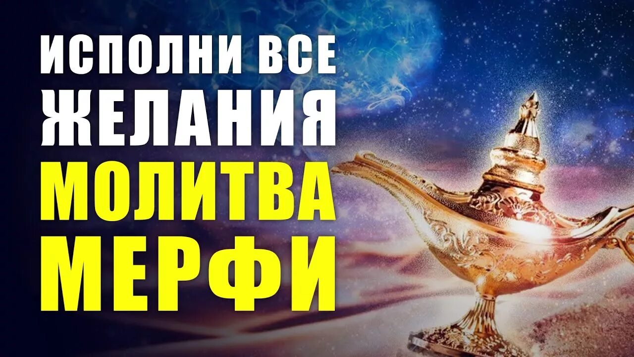 Молитва джозефа мэрфи для привлечения желаемых событий. Медитации мерфи. Медитации мерфи. Магическая сила разума джозефа мэрфи молитва. Медитации мерфи.