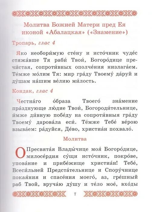 Читать молитву взбранной воеводе. Читать молитву взбранной воеводе