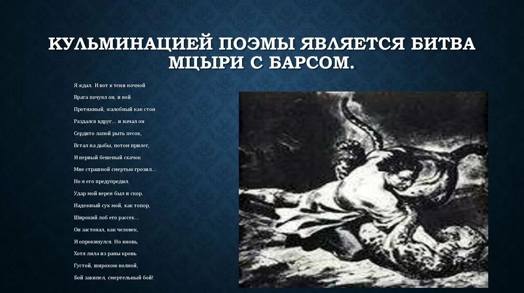 Бой с барсом цитаты. Мцыри стихотворение бой с барсом. мцыри лермонтов 17-18. поэма мцыри 18 глава. поэма мцыри 17 глава.