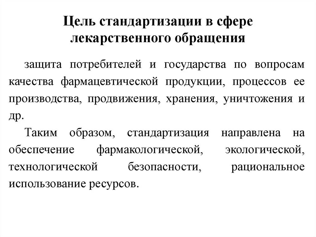 Система стандартизации качества продукции. Стандартизация лекарственных средств. Стандартизация и сертификация продукции. Стандартизация и контроль качества лекарственных средств. Стандартизация в фармации.