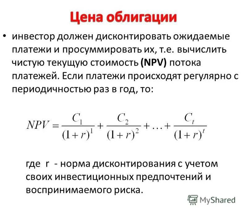 Сумма чистого дисконтированного денежного потока. Текущая стоимость потока платежей. текущая стоимость инвестиций. чистый поток платежей. чистая приведенная стоимость проекта.