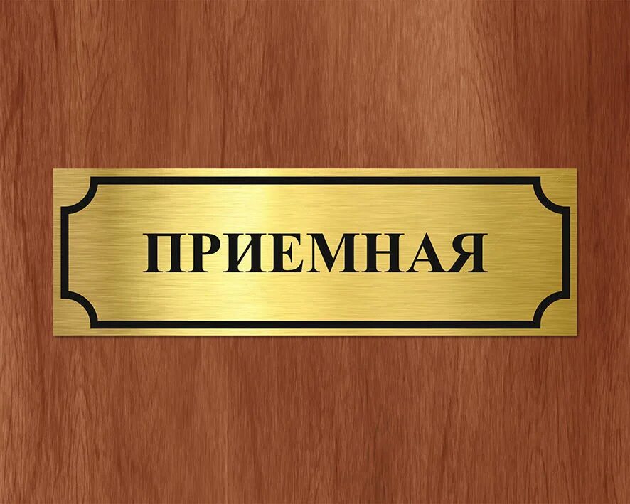 Образец таблички на дверь. Табличка на дверь. Тверь табличка. Таблички на дверь кабинета. Табличка на офисную дверь.