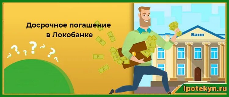 Как правильно вносить досрочный платеж по ипотеке. Погашение кредита досрочно. Досрочное погашение ипотеки. Как погасить кредит досрочно. Полное досрочное погашение кредита.