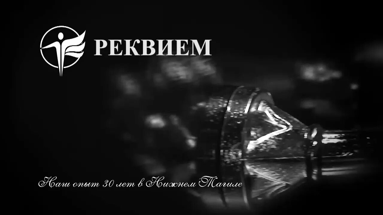 Реквием. Слонимский с. "Реквием". Концерт Реквием. Темникова Реквием. Реквием нижний тагил