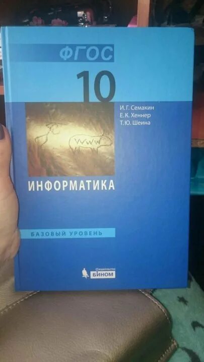 Информатика 10 класс салгараева. Информатика 10 класс семакин. семакин хеннер 10 класс информатика. семакин информатика 10 класс базовый. информатика 10 класс семакин семакин.