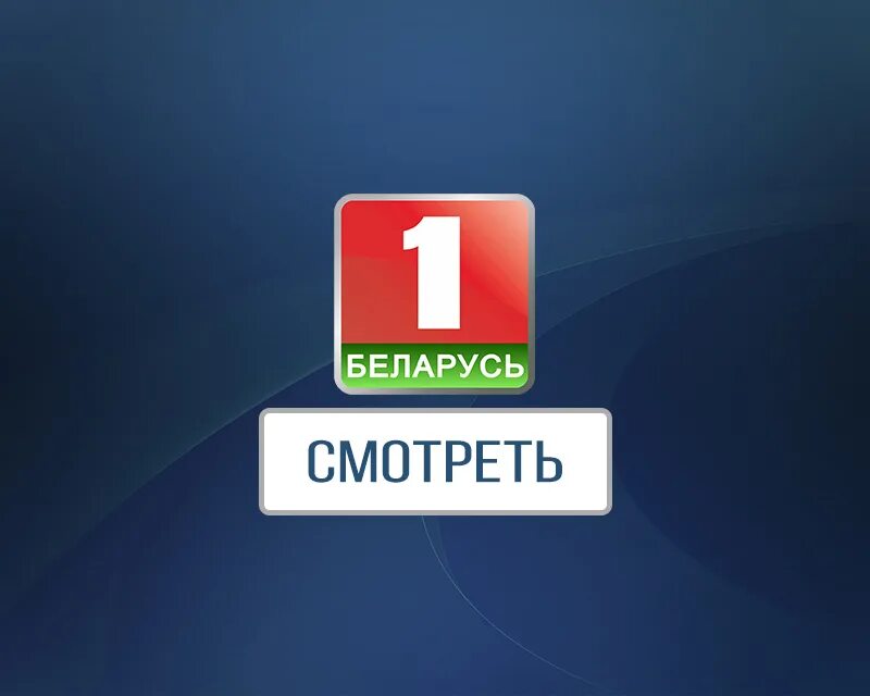 Беларусь 1. Телеканал Беларусь 1. БТ первый канал. Беларусь 1 прямой эфир.