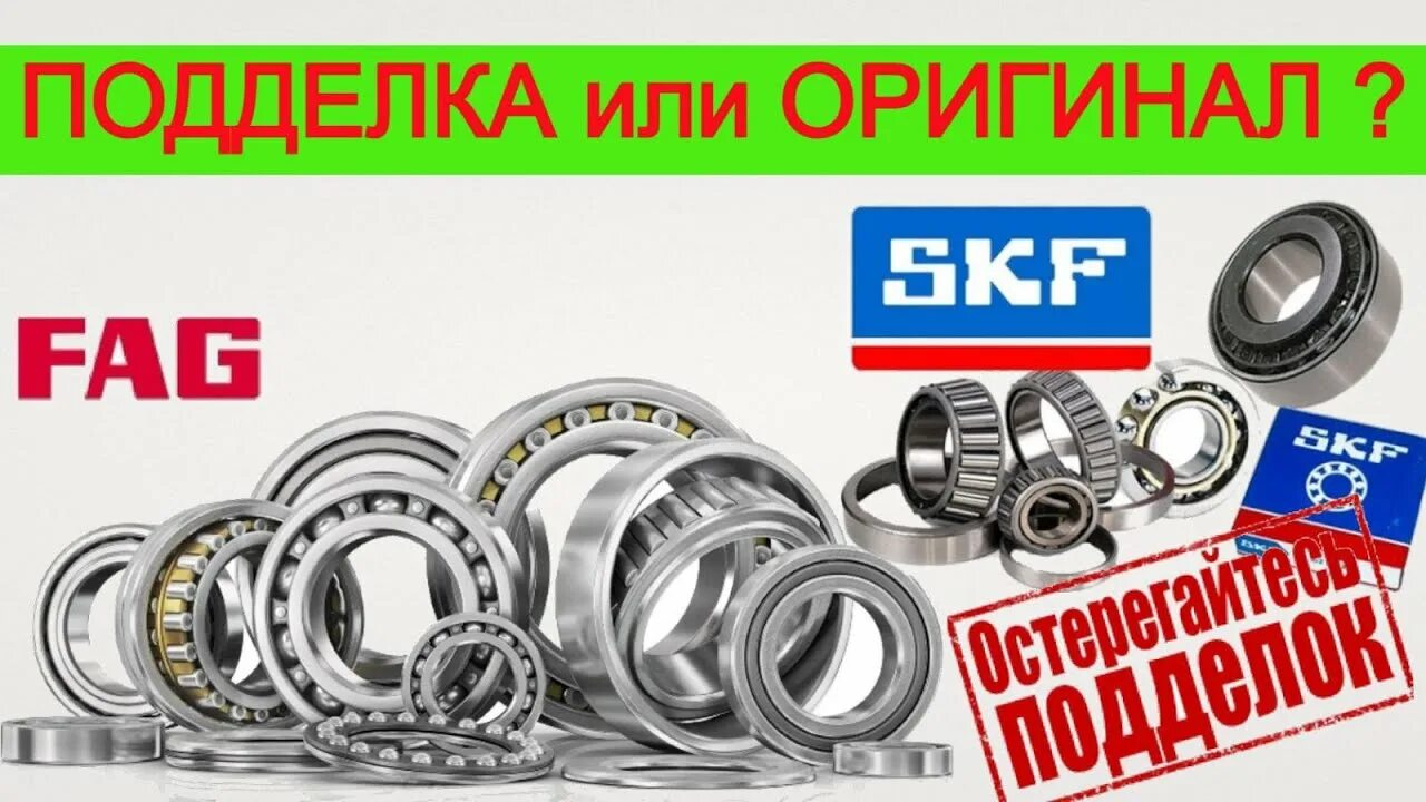 Как отличить подделку подшипников. Подшипник SKF отличить подделку. Подшипник FAG контрафакт.