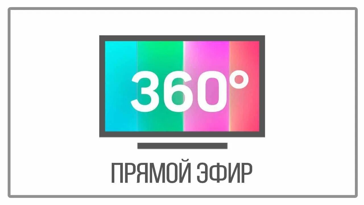 Тест прямого эфира. Канал 360 прямой эфир. Телеканал эфир. Канал прямой эфир. Телеканал 360 логотип.