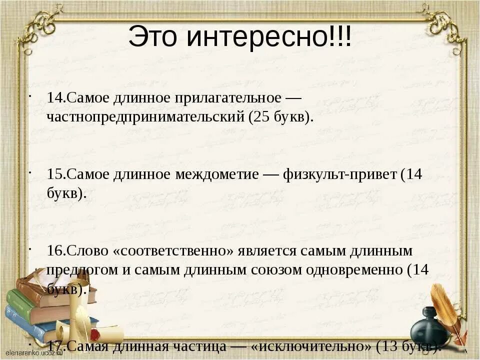 Предложение со словом необыкновенный. Интересные факты о русском языке. Интересные факты о Орокском языке. Необычные факты о русском языке. Bynthtyst Sfrns j heccrjv ZPST.