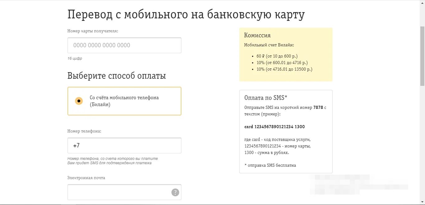 Перевести с Билайна на карту. Как перевести деньги с баланса Билайн на карту. Карта перевода. Перевести деньги с баланса телефона на карту Сбербанка.