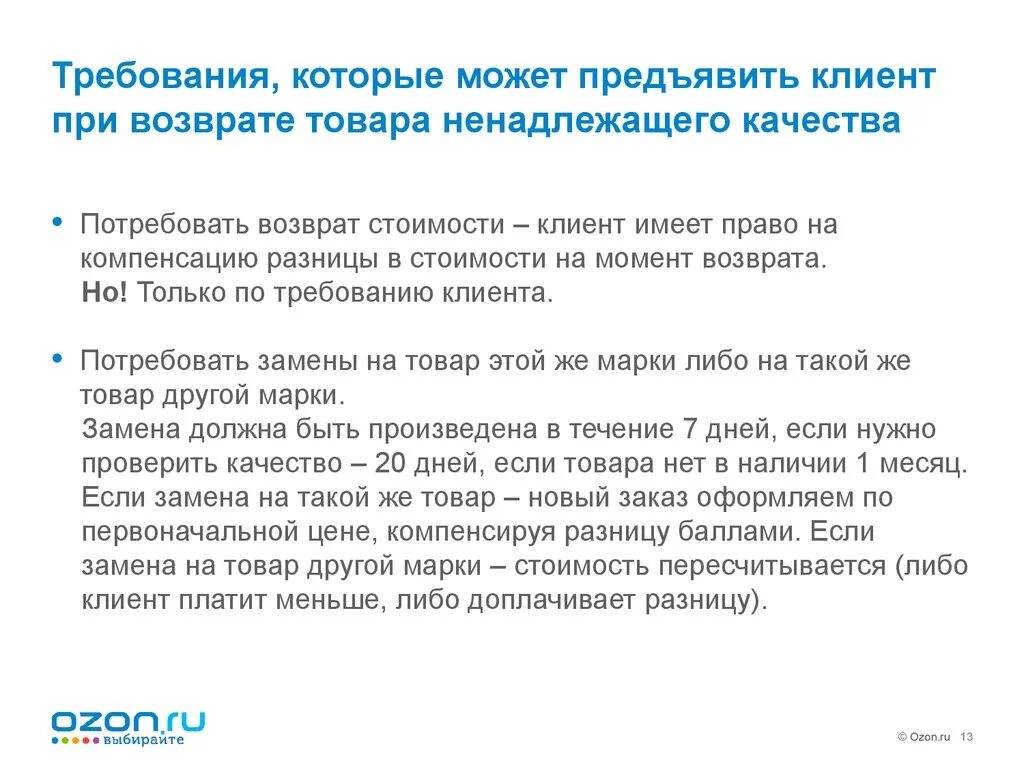 Обязать возвратить товар. Возврат товара ненадлежащего качества. Замена товара ненадлежащего качества сроки. Замена товара покупателем. Возврат товара в течении 14 дней.