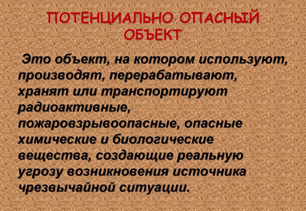 Потенциально опасные объекты. Потенциально опасный объект это объект. Определение потенциального опасного объекта. Потенциально опасный объект это определение.