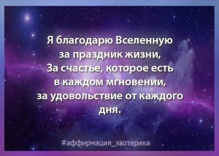 Благодарность вселенной на каждый. Благодарю вселенную. Благодарность Вселенной. Благодарность Вселенная. Слова благодарности Вселенной.