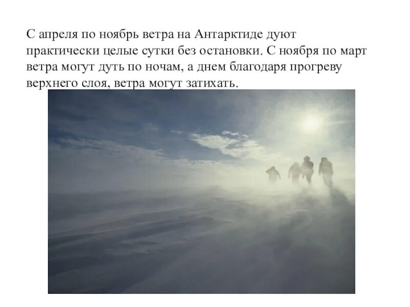 Почему в антарктиде сильные ветра. Ветер в Антарктиде. Антарктида буря. Сильный ветер в Антарктиде. Самый сильный ветер в Антарктиде.