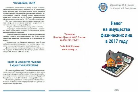 Перерасчет налога на имущество физических лиц