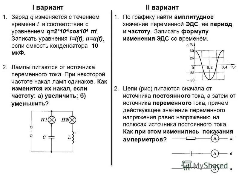 В чем изменяется q. Амплитудное значение переменной ЭДС. Уравнение переменной ЭДС по графику. Частота ЭДС по графику уравнение. Запишите уравнения переменного тока.