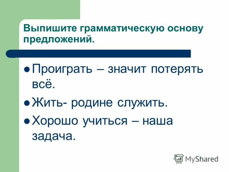 Из данных предложений выпиши грамматическую основу