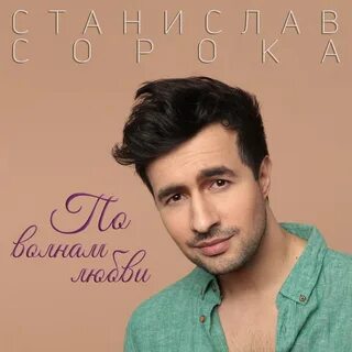 Сорока песни слушать