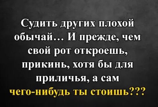 Пропустить судить. Фразы прежде чем судить человека. чужие дети высказывания. высказывания прежде чем судить. цитаты прежде чем судить других ты.