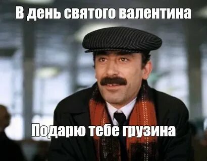 Ждет тебя грузин