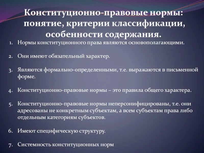 Три нормы конституции. Признаки конституционно правовых норм. Конституционно-правовые нормы понятие.