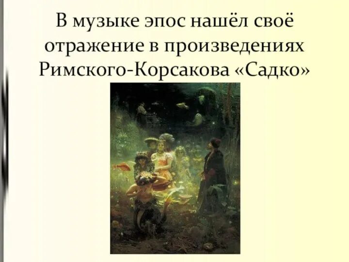 Эпическое музыкальное произведение примеры Назвать эпические произведения: найдено 89 картинок