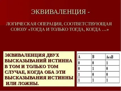 Тогда и только тогда какая операция