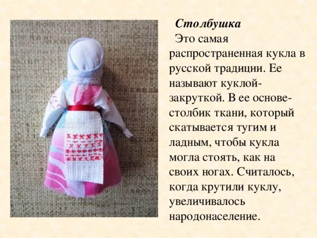 Народная тряпичная кукла Столбушка. Столбушка кукла оберег. Курская Столбушка кукла. Кукла оберег тряпичная кукла Столбушка.