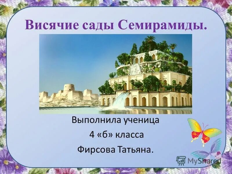 висячие сады семирамиды ирак. проект висячие сады семирамиды 5 класс. сады семирамиды песня. сады семирамиды песня. древний вавилон висячие сады.