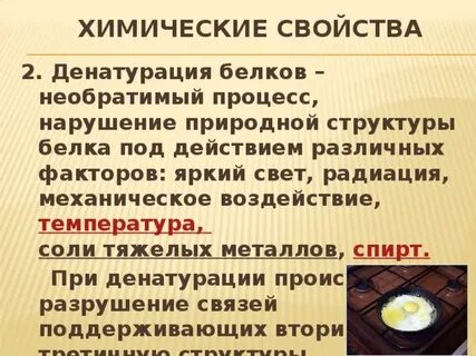 Добавление соли это денатурация
