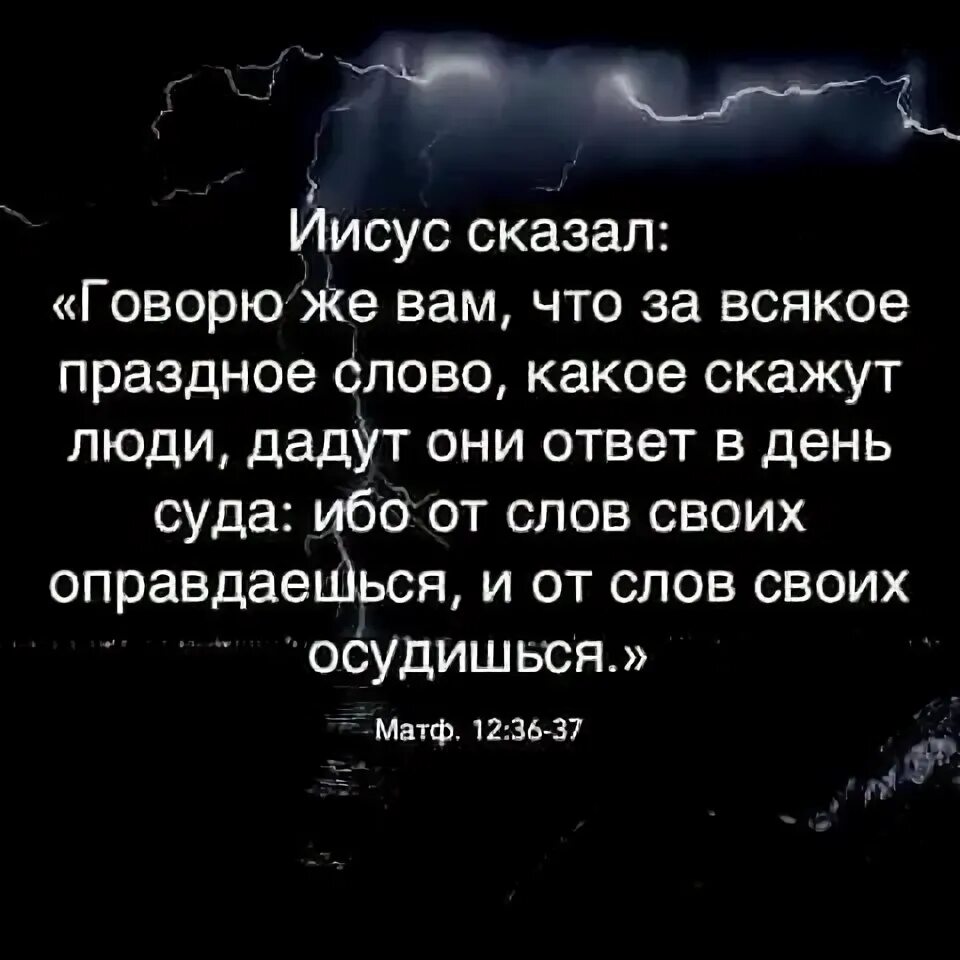 Христианские стихи. За каждое слово дадите ответ. Словами своими осудишься и словами своими оправдаешься. Словом своим осудишься и словом своим оправдаешься. За каждое слово дадите ответ.