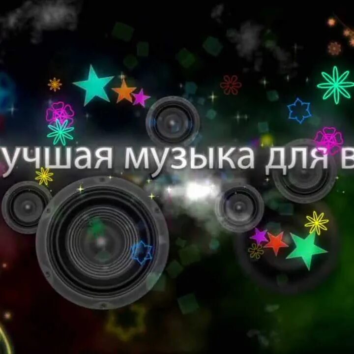 Лучшая мелодия года. Музыка обложка для группы. Облочка для сообщества ВК С музыкой. Обложки музыкальных групп. Музыкальная обложка для ВК.