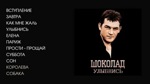 И на звонки не отвечай шоколад слушать