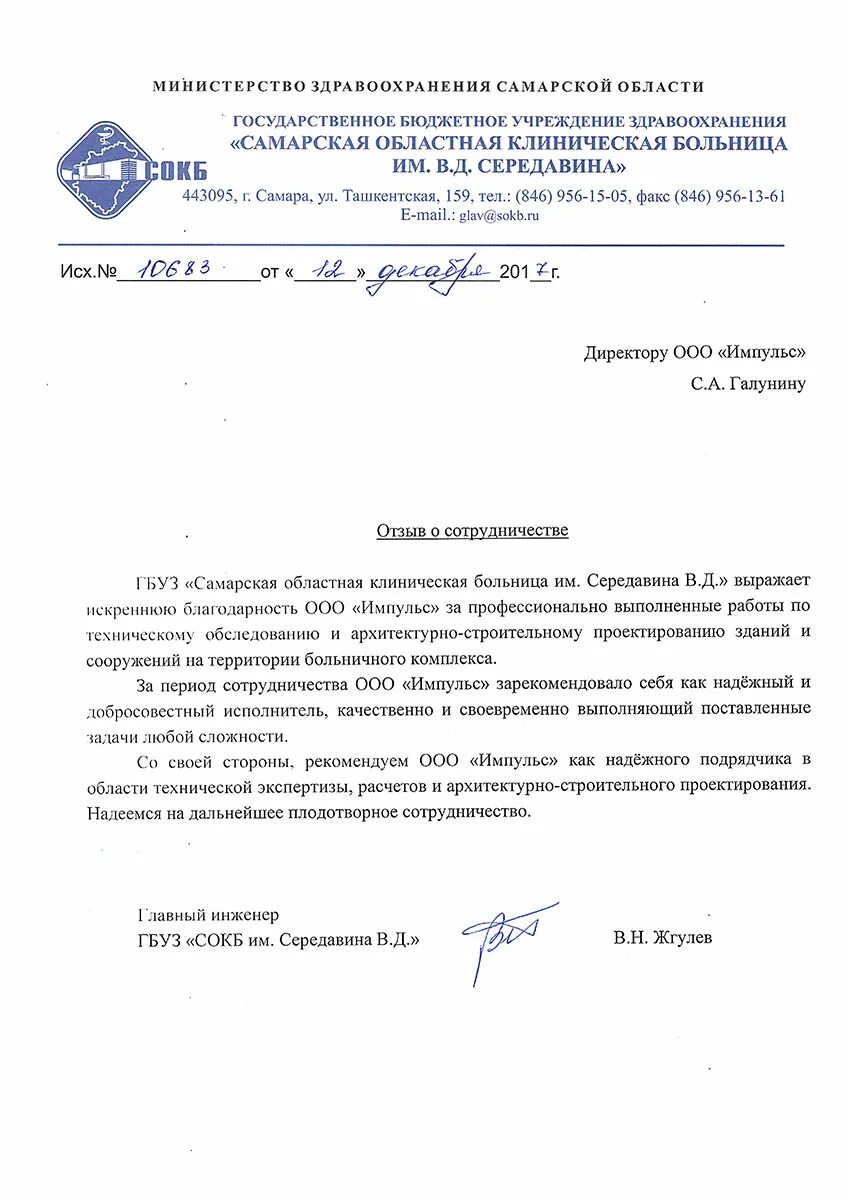 Образец печати больницы середавина самара. Самарская областная клиническая больница имени в. Сайт гбуз сокб. Сургутская городская клиническая больница, сургут. Самарская областная клиническая больница 2.
