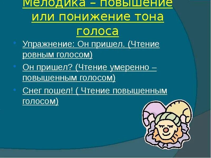 Повышение тона голоса. Повышение и понижение тона голоса при произношении.. Чтение на повышение голоса. Как повысить тон голоса. Повышающейся тон, понижающийся тон Удата.