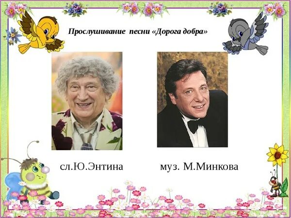 Песня дорога добра минков. Ю Энтин годы жизни. Энтин портрет для детей. М Минкова дорога добра.