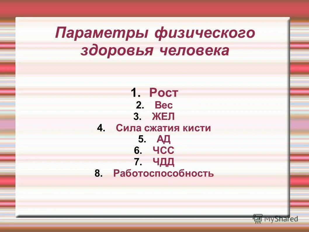 физические параметры состояния здоровья. физические параметры состояния здоровья. методика оценки физического состояния. состояние здоровья виды. критерии физического здоровья.
