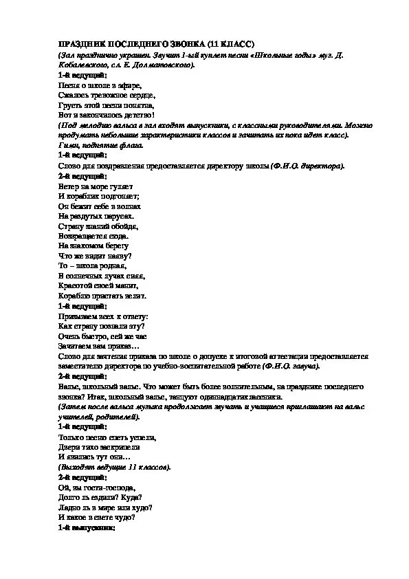 Сценарии последнего звонка 9 класс веселые. Сценарии последних звонков для 11 класса. Сценарий последнего звонка 11 класс. Сценки для последнего звонка 11 класс. Сценка на последний звонок.