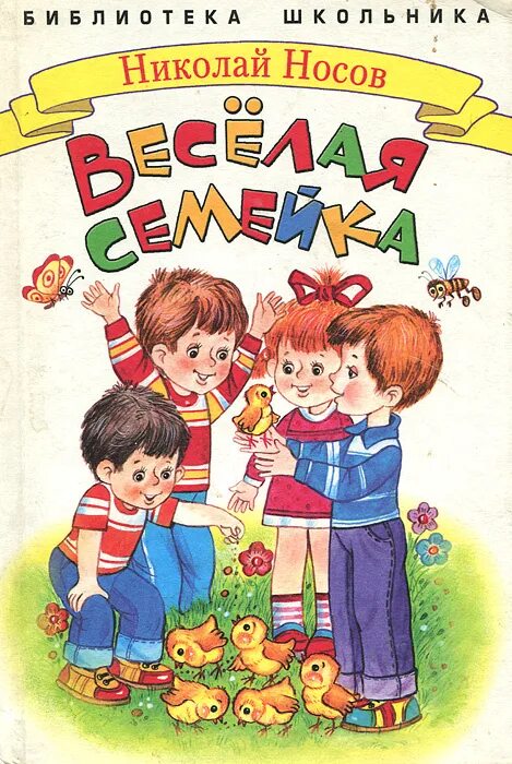 Веселая семейка. Н.Носов веселая семейка иллюстрации. Н. Носов "веселая семейка". Книга Носова веселая семейка. Носов Николай Николаевич веселая семейка.