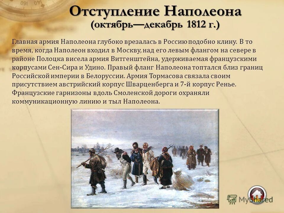 Отступление Наполеона в войне 1812 года кратко. Французы 1812 год отступление из Москвы. Бегство Наполеона из Москвы 1812. Отступление Наполеона 1812 кратко.